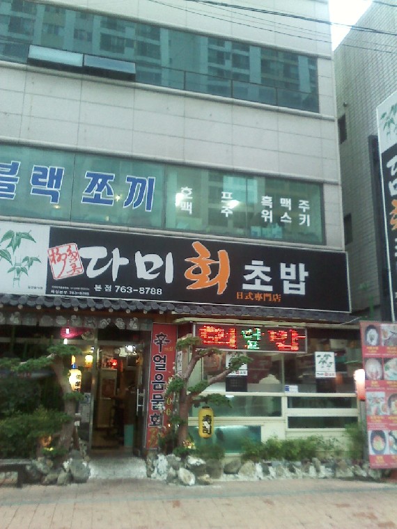 다미초밥 이미지