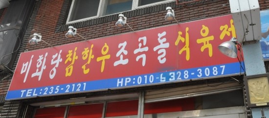 참한우식육점 이미지