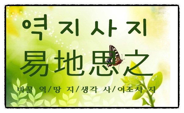 역지사지 이미지