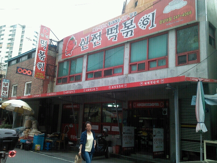 신전떡볶이 이미지