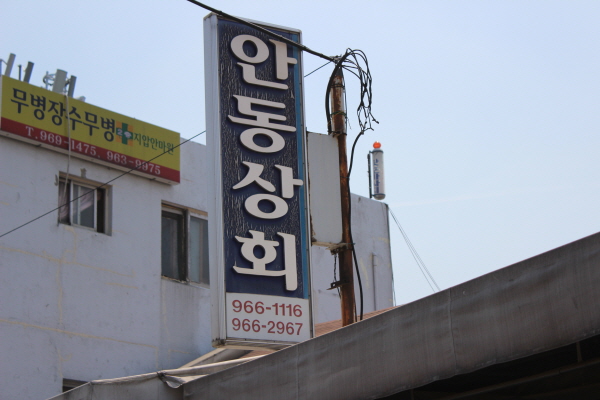 경동상회 이미지