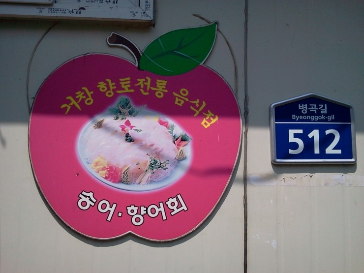 거창횟집 이미지
