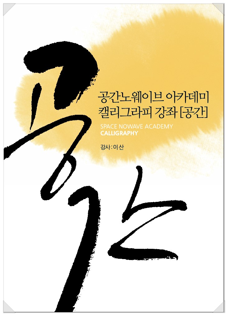 공간노웨이브 이미지