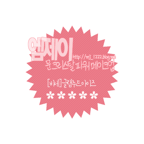 엠제이코스메틱 이미지