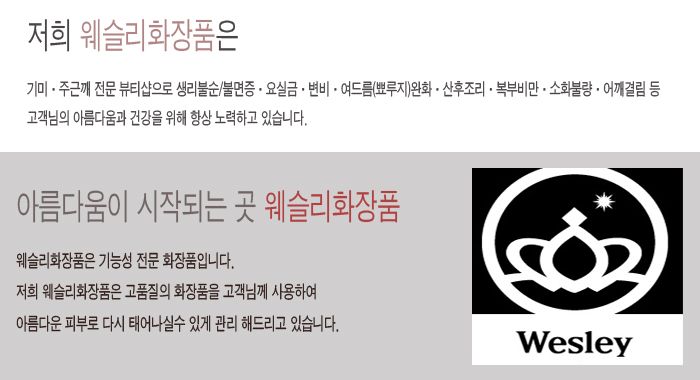 웨슬리화장품 이미지