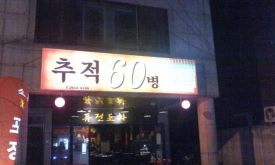 추적60병 이미지