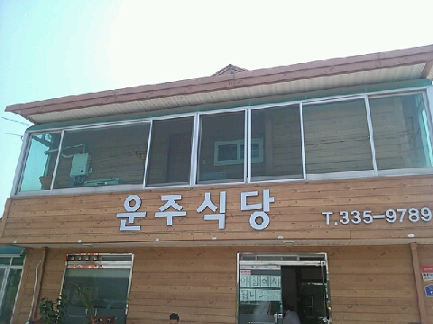 운주식당 이미지