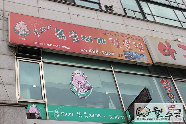 월수금통돼지볶음찌개전문점 이미지