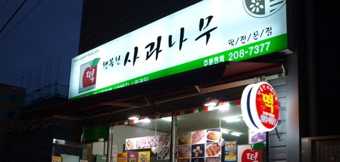 사과나무떡집 이미지