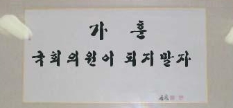 가훈 만들기 - 가훈의 뜻 & 좋은가훈 추천 : 네이버 블로그