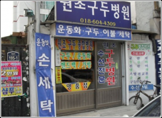 명품세탁구두병원 이미지