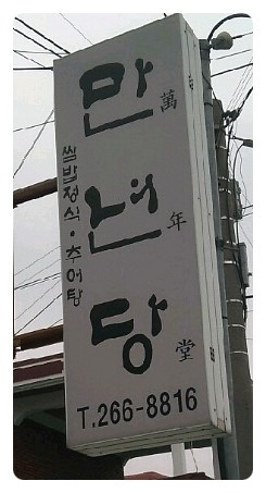 만년당 이미지