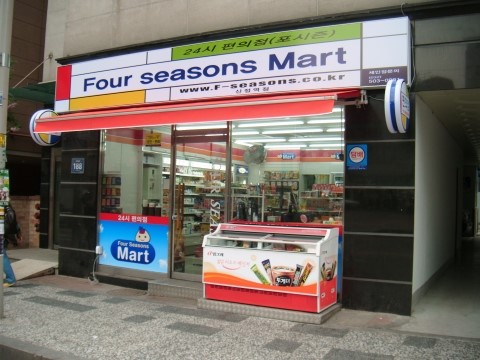 포시즌마트 이미지