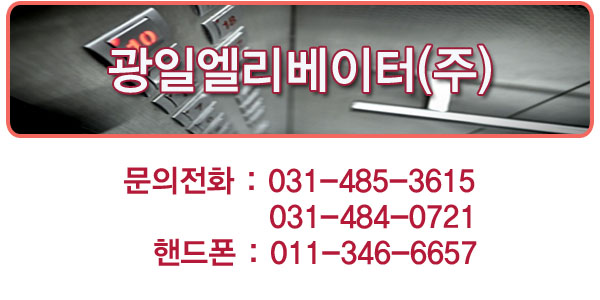 (주)광일엘리베이터 이미지