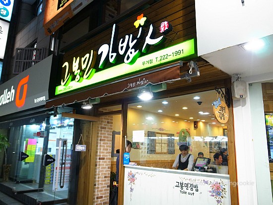 고봉민김밥 이미지