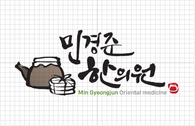 민경준한의원 이미지