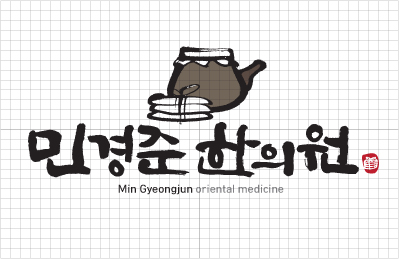 민경준한의원 이미지
