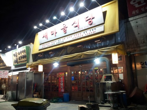 새마을식당충북 이미지