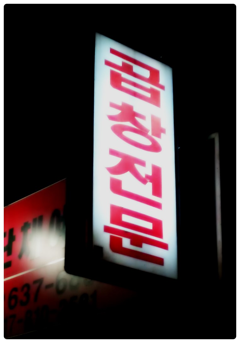 성일곱창 이미지