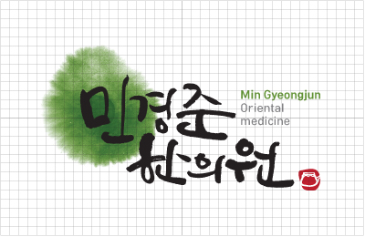 민경준한의원 이미지