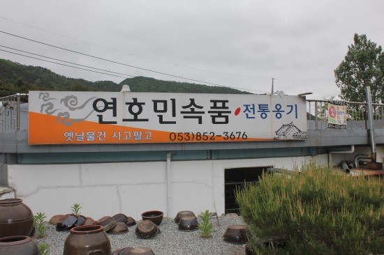 연호민속품 이미지