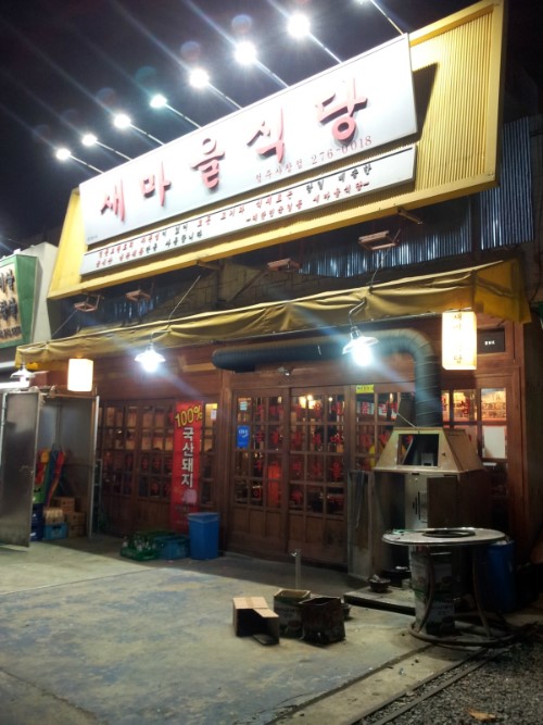 새마을식당충북 이미지