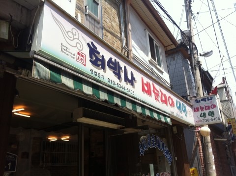 최박사세숫대야냉면 이미지