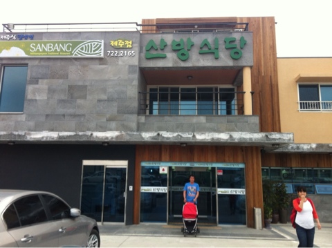 산방식당제주점 이미지