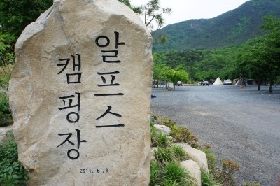 알프스캠핑장 이미지