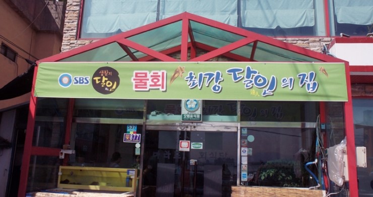 마라도회집 이미지
