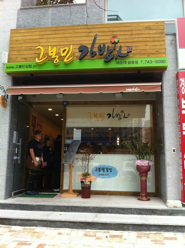 고봉민 김밥(중동점) 이미지