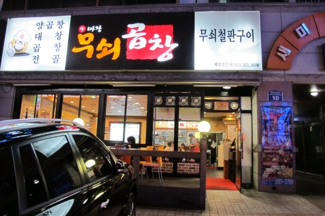 무쇠곱창 이미지