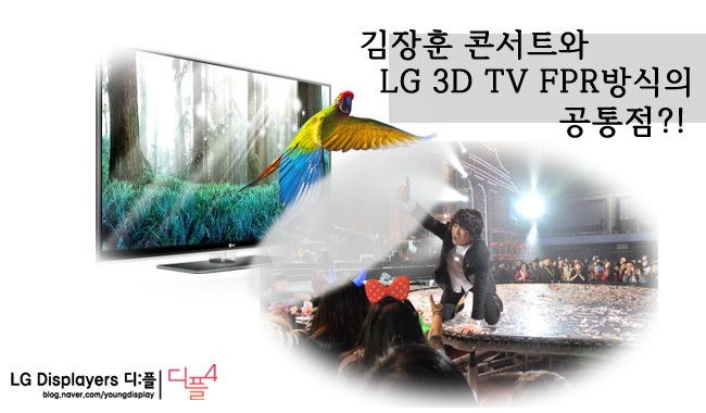 김장훈 콘서트와 Lg 3d Tv Fpr방식의 공통점 네이버 블로그