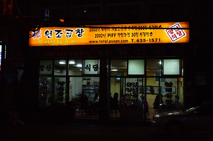 문현할매곱창 이미지