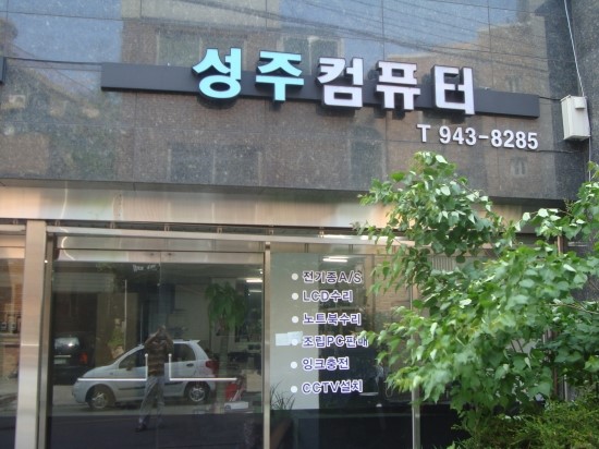 성주컴퓨터 이미지
