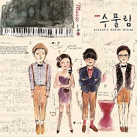 수풀림 이미지