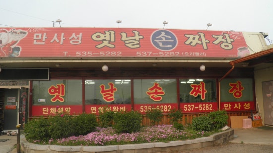 만사성 이미지