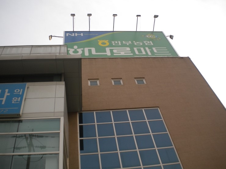 판부농협하나로마트 이미지