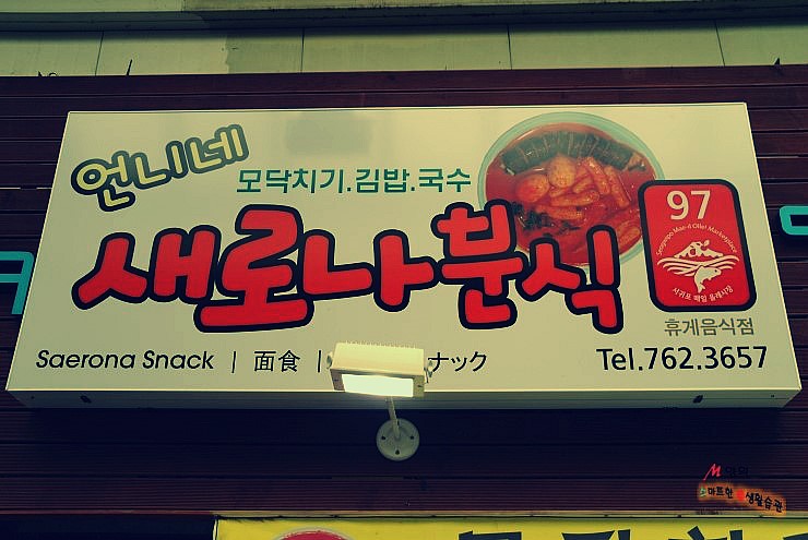 새로나분식 이미지