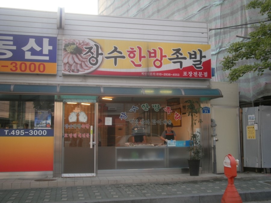 장수한방왕족발 이미지