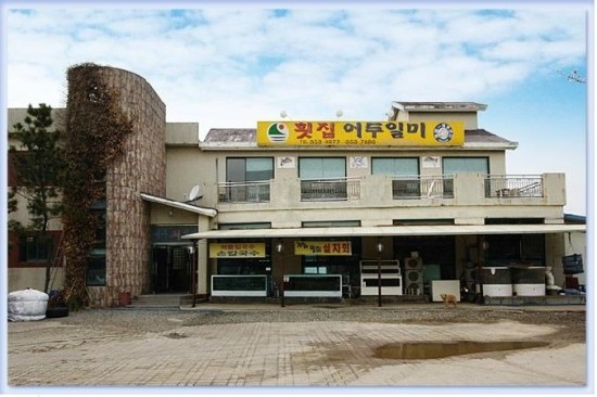횟집어두일미 이미지