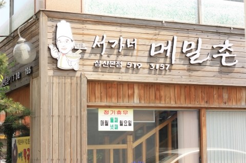 서가네메밀촌 이미지
