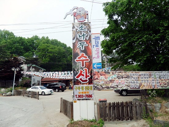 소나무수산 이미지