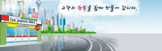 포시즌마트 이미지