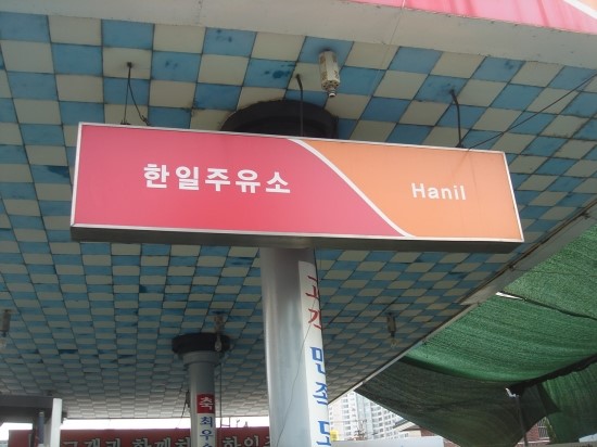 한일주유소 이미지