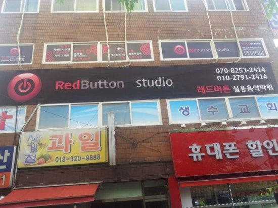 레드버튼실용음악학원 이미지
