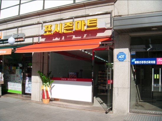 포시즌마트 이미지