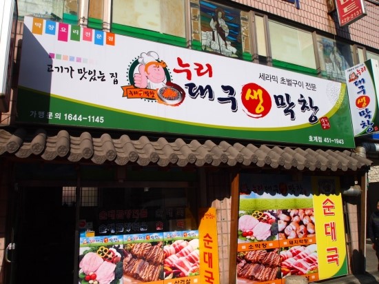 누리대구막창 이미지