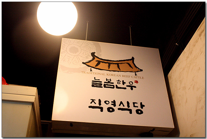 늘봄정육식당 이미지