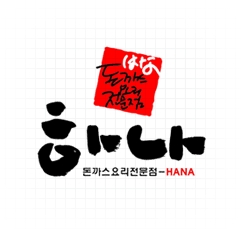 하나돈가스 이미지